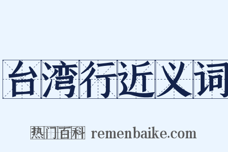 台湾行近义词是什么意思的图片